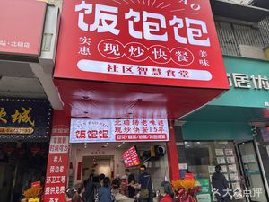 Fan Bao Bao Stir-Fried Fast Food (Lugouqiao Community Branch)