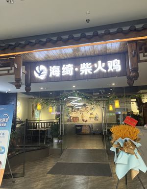 Hai Qi Firewood Chicken (Beibei Wuyue Plaza Branch)