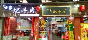 Dian Jiang Shi Jia Pa Niu Rou (Yueliangtian Store)
