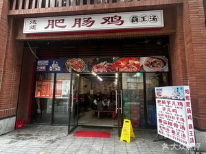 炮炮肥肠鸡藕王汤(北碚店)