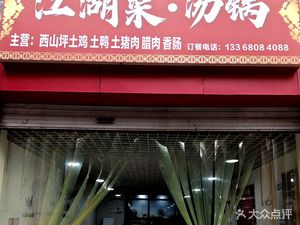 River and Lake Cuisine Hot Pot