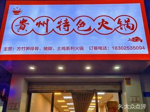 Yu Xiang Ge - Guizhou Specialties Hot Pot