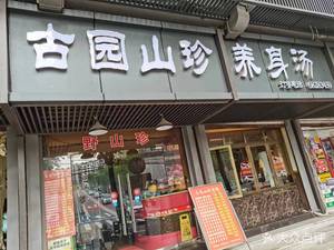 Guye Yuan Wild Mountain Delicacies Health Restaurant