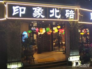 Impression Beibei Flavors (Taiji Binjiang Linglan Branch)