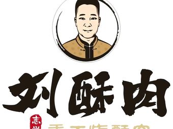 刘酥肉(北碚吾悦广场店)