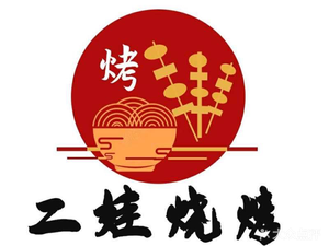 二娃烧烤(区门诊店)