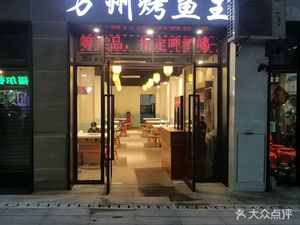 Wanzhou Roast Fish King · Charcoal Roast Fish (Wenxing Road Store)