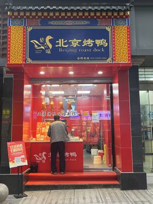 Lao Jingwei Peking Duck