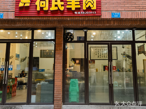 Heshi Lamb (Shanghai Road Branch, Chaoyang Subdistrict)