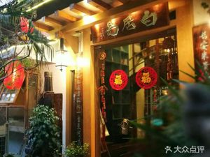 Bai Juyi Ju Rong Restaurant