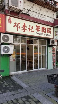 Deng Li Ji Lamb Rice Noodles (Jiefang Road Branch)