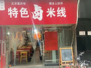 Jin Fen Shi Jia • Speciality Braised Rice Noodles