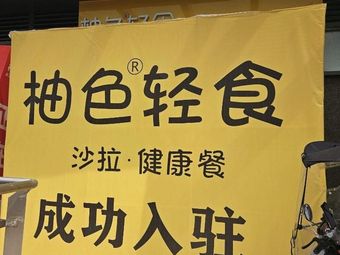 Youse Color Light Food (Chongqing Branch)