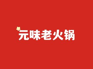 Yuan Wei Old Hot Pot (Beibei Head Office)