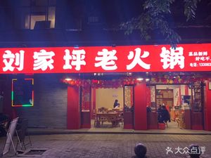 Liu Jia Ping Old Hot Pot