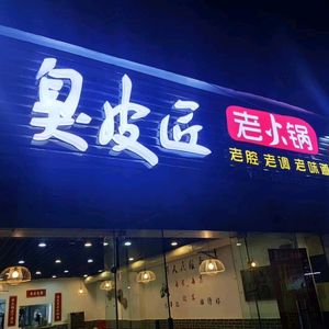 Chou Pijiang Old Hot Pot
