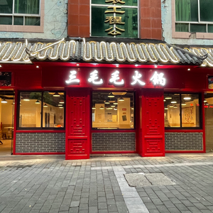 Sanmaomao Hot Pot (Beibei Branch)