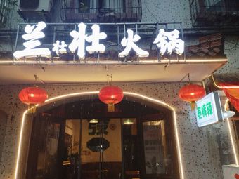 Lanzhuangzhuang Hot Pot