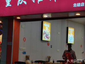 Chongqing Street Noodles (Beibei Branch)