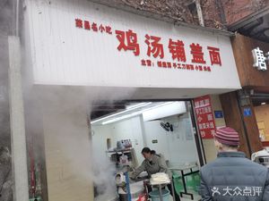 Chicken Soup Noodles (Beixia Road Branch)