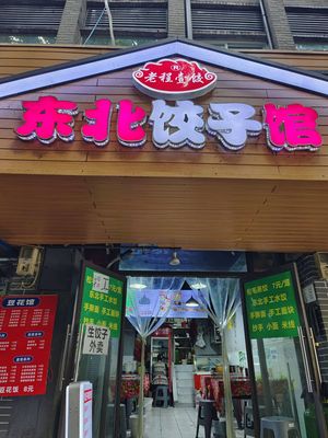 Lao Cheng Yi Jiao Northeast Dumpling House