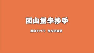 Tuanshanbao Li Chao Shou (Beibei Old City Metro Station Branch)