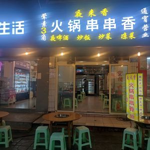 Ye Lai Xiang Hot Pot Skewers (Golden Tower Residential Area Store)
