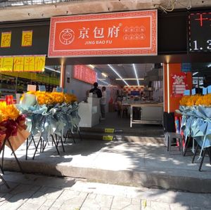 Jing Bao Fu (Golden Tower Store)
