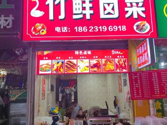 Zhu Xian卤菜 (Huahui Garden Branch)