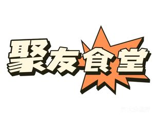 Juyou Canteen