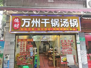 De Cai Wanzhou Dry Pot Soup Pot