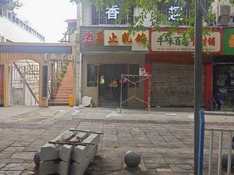 Wu Zhi Pigeon Tea Restaurant