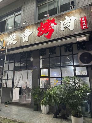 Tanxiang Grilled Meat