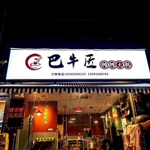 Ban Niu Jiang Tan Tan Hot Pot