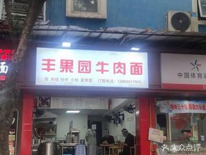 Fengguo Yuan Beef Noodles