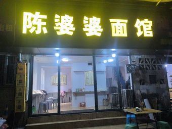 Chen Grandma's Noodle House