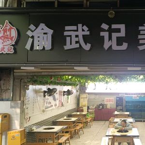 Yu Wu Ji Frog and Fish Specialties
