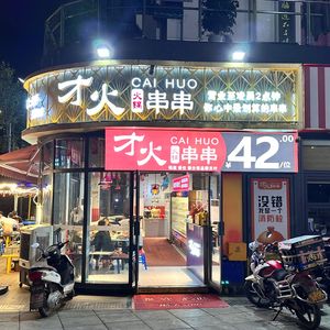 Cai Huo Hot Pot Skewers (Chawan Store)