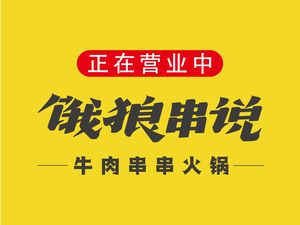E Lang Chuan Shuo · Beef Skewers (Chatan Store)