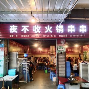 Ye Bu Shou Spicy Skewers (Bimao Residential Area Store)