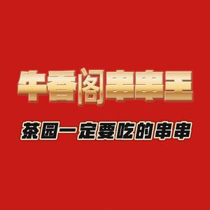 Niuxiangge Skewers King (Happy Time Branch)