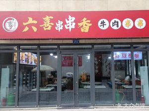 Liuxi Hot Pot Skewers (Xiangxiong Garden Store)