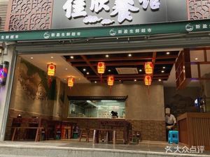 Jia Xin Restaurant