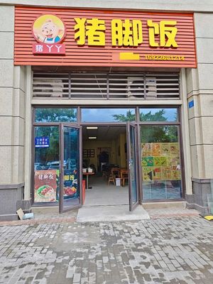 Zhu Yaya Pig Foot Rice (Sungong Jiangnan Rongfu Store)