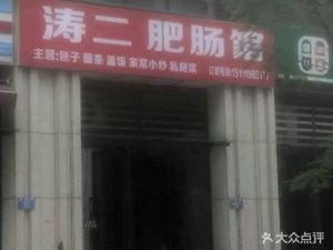 Tao Er Intestine Restaurant (Poly Tangyue Zhiyer Yuan Branch)