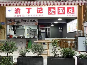 Yudi Ji Old Flour Noodle House (Changsheng Bridge Middle School Store)