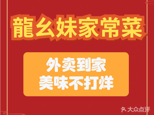 龍幺妹家常菜(江南附二院店)
