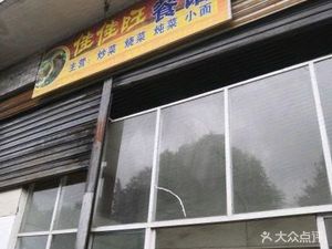 Jiajia Wang Restaurant