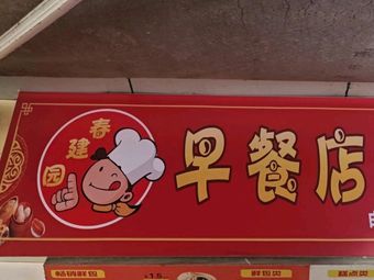 Chun Jian Yuan Breakfast Shop