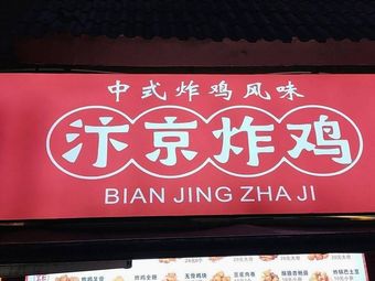 Bianjing Fried Chicken